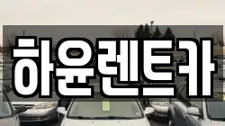 하윤렌트카