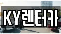 KY렌터카