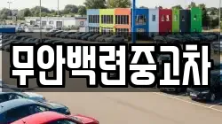 무안백련중고차