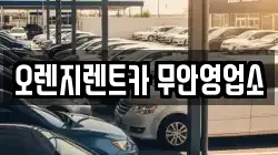 오렌지렌트카 무안영업소