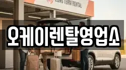 전라남도 무안군 청계면 렌트카,단기렌트카,장기렌트카,중고차,중고차매매,중고차매입