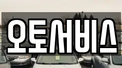 오토서비스
