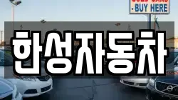 한성자동차