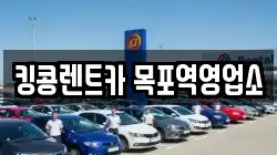 킹콩렌트카 목포역영업소