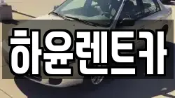 하윤렌트카