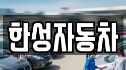 한성자동차