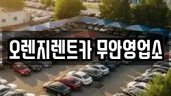 오렌지렌트카 무안영업소