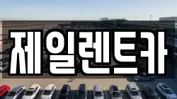 제일렌트카