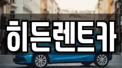 히든렌트카