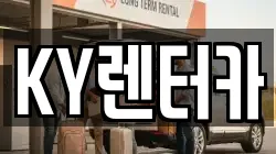 KY렌터카