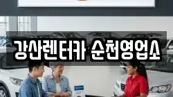 강산렌터카 순천영업소