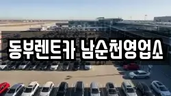 동부렌트카 남순천영업소