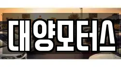 전라남도 보성군 득량면 렌트카,단기렌트카,장기렌트카,중고차,중고차매매,중고차매입