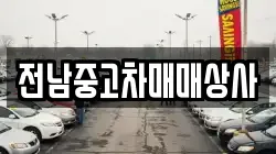 전라남도 보성군 벌교읍 렌트카,단기렌트카,장기렌트카,중고차,중고차매매,중고차매입