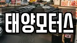 태양모터스