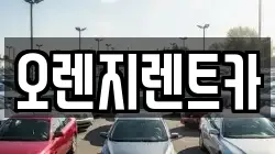 오렌지렌트카