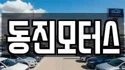 동진모터스