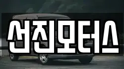 선진모터스