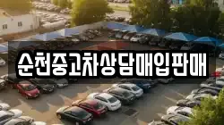 순천중고차상담매입판매