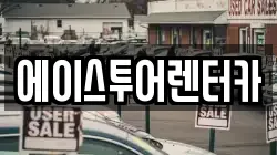 에이스투어렌터카