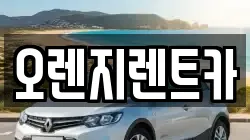 전라남도 순천시 가곡동 렌트카,단기렌트카,장기렌트카,중고차,중고차매매,중고차매입