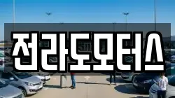 전라도모터스