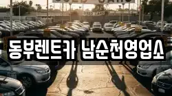 동부렌트카 남순천영업소