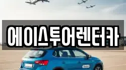 에이스투어렌터카