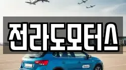 전라도모터스