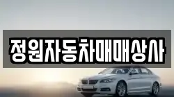 정원자동차매매상사