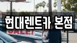 현대렌트카 본점