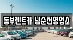 동부렌트카 남순천영업소