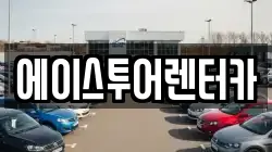 에이스투어렌터카