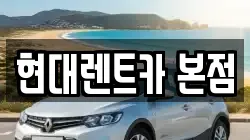 현대렌트카 본점
