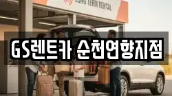 전라남도 순천시 남내동 렌트카,단기렌트카,장기렌트카,중고차,중고차매매,중고차매입