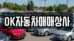OK자동차매매상사