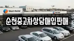 순천중고차상담매입판매