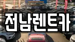 전남렌트카