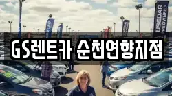 전라남도 순천시 남정동 렌트카,단기렌트카,장기렌트카,중고차,중고차매매,중고차매입