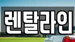 렌탈라인
