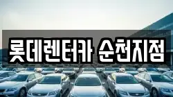 전라남도 순천시 덕암동 렌트카,단기렌트카,장기렌트카,중고차,중고차매매,중고차매입