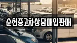 순천중고차상담매입판매