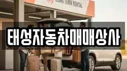 태성자동차매매상사