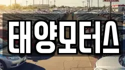 태양모터스