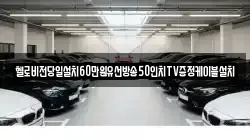헬로비전당일설치60만원유선방송50인치TV증정케이블설치