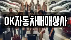 OK자동차매매상사