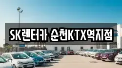 SK렌터카 순천KTX역지점