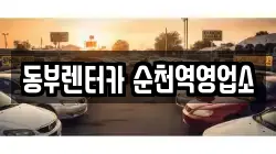 동부렌터카 순천역영업소