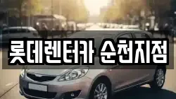 전라남도 순천시 덕월동 렌트카,단기렌트카,장기렌트카,중고차,중고차매매,중고차매입