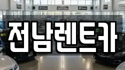 전남렌트카